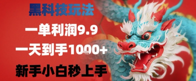 黑科技一单利润9.9米，一天轻松四位数项目，不挑人，小白也可轻松上手【揭秘】-创学资源站