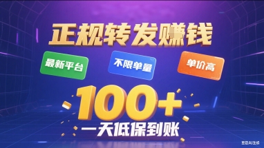 正规转发挣钱，最新平台，不限单量，单价高，一天1张+低保到账【揭秘】-创学资源站