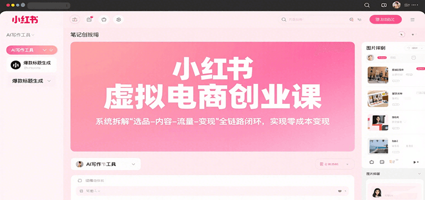 小红书虚拟电商创业课，系统拆解选品-内容-流量-变现，实现零成本变现-创学资源站