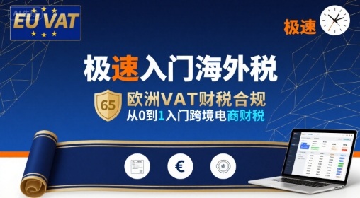 极速入门海外税，欧洲VAT财税合规，从0到1入门跨境电商财税-创学资源站