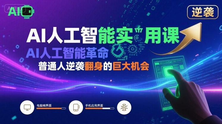AI人工智能实用课，AI人工智能革命是我们普通人逆袭翻身的巨大机会-创学资源站