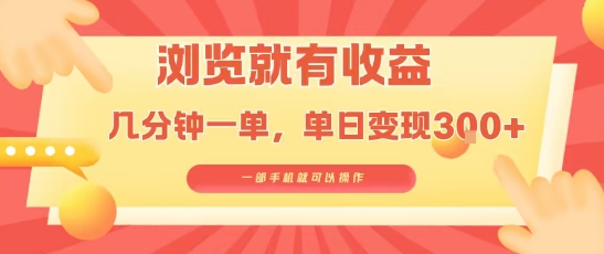 淘宝闪购浏览就有收益，几分钟一单，一部手机就可操作，操作简单，小白轻松日入3张【揭秘】-创学资源站