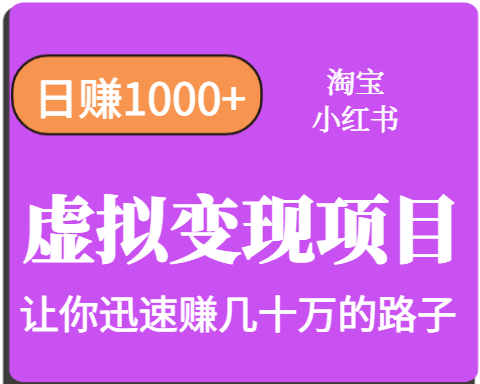 淘宝OR小红书虚拟变现，日赚1000+，多账号操作年收入几十W不等-创学资源站