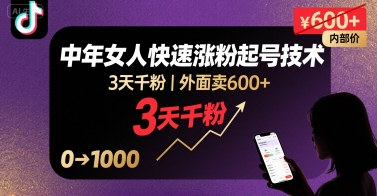 外面卖600+抖音单身中年女人快速涨粉起号技术，3天千粉-创学资源站