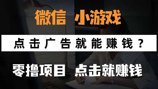 微信小程序小游戏，只需要看广告就能赚钱？0撸手机赚钱，甚至连游戏都…-创学资源站