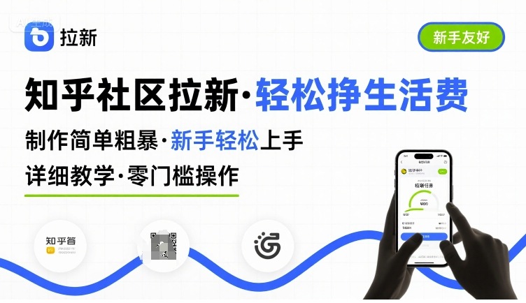 知乎社区拉新，制作简单粗暴，新手轻松上手，详细教学，轻松挣取生活费-创学资源站