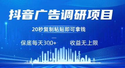 抖音广告调研项目，只需复制粘贴广告即可挣钱，任务不限量，一天稳定3张-创学资源站