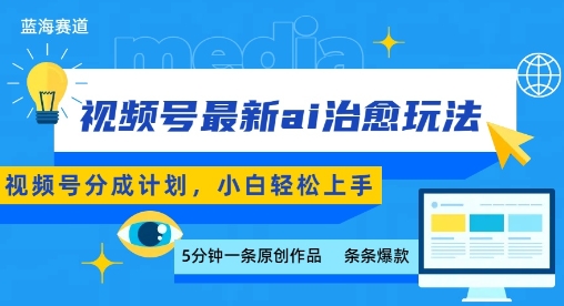 视频号分成最新ai治愈玩法，5分钟一条爆款，日入多张，小白也能轻松上手-创学资源站
