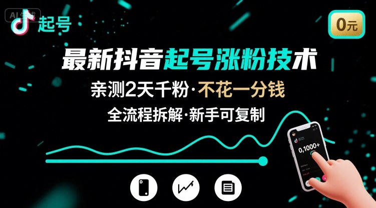 最新抖音起号涨粉技术，亲测2天千粉，不花一分钱，全流程拆解-创学资源站