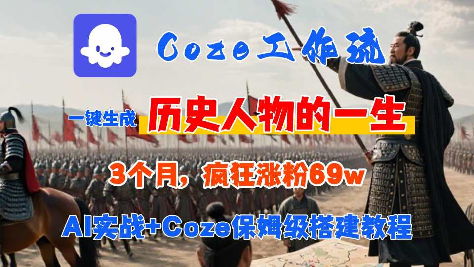 Coze工作流从0-1保姆级搭建教程，3个月涨粉69W，AI智能体一键生成历史人物一生视频，3分钟出一条，条条万赞-创学资源站