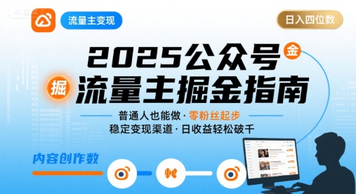 公众号流量主变现项目2025，普通人也能通过这个项目日入四位数-创学资源站
