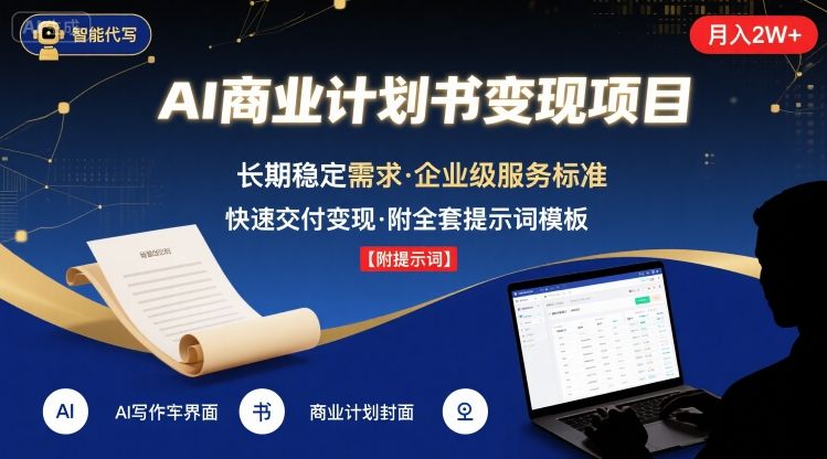 AI代写商业计划书，月入2W+，主打长期稳定，快速变现【附提示词】-创学资源站