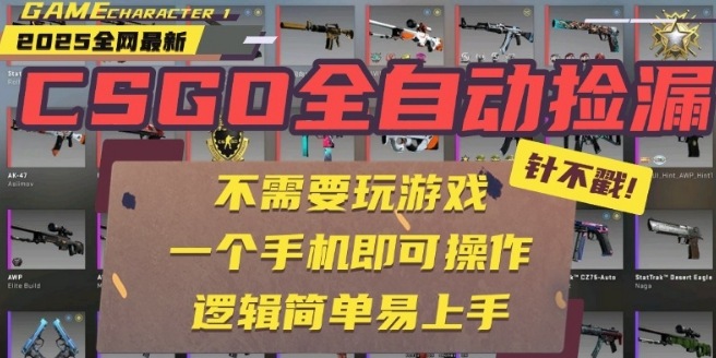 CSGO自动捡漏项目，最新独家玩法，一个手机即可操作，新手小白轻松月入1W+，操作简单易上手【揭秘】-创学资源站