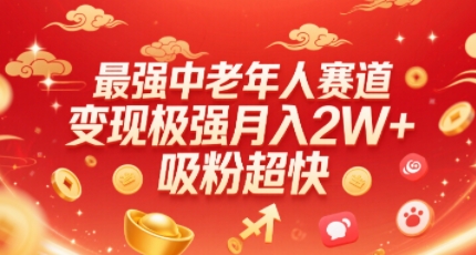 最强中老年人赛道，变现极强，吸粉超快，0门槛-创学资源站
