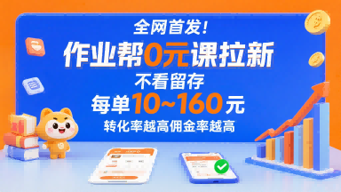 全网首发！作业帮0元课拉新，不存在留存，每单最低10米，转化率越高佣金率越高-创学资源站