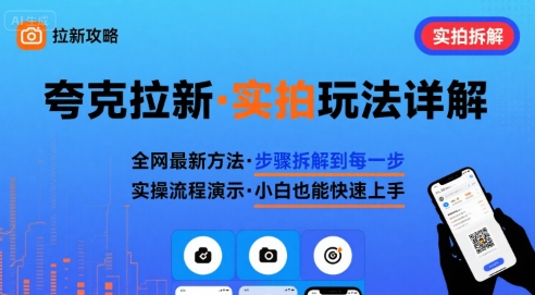 全网最新最细的夸克拉新实拍玩法，夸克搜索实拍详细拆解-创学资源站