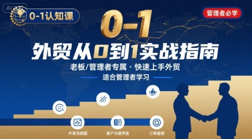 外贸如何快速0-1认知课-适合内贸转外贸的老板，管理者学习-创学资源站