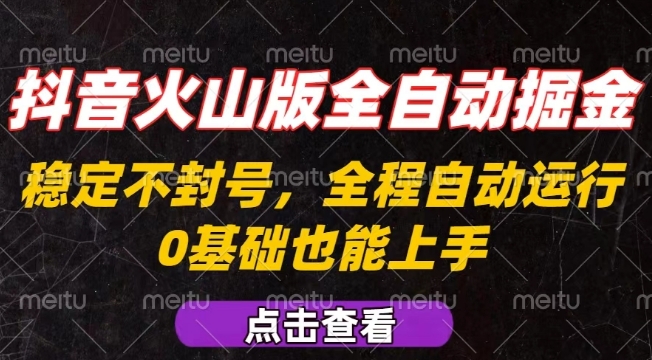抖音火山版全自动掘金，全程不封号自动操作，可复制放大操作，新手小白也能上手【揭秘】-创学资源站
