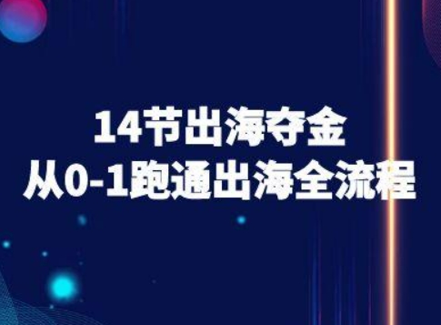 14节出海夺金从0-1跑通出海全流程-跨境电商教程-创学资源站