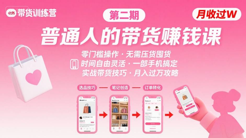 小红书带货第二期训练营，普通人月收过W的带货课，时间自由，零门槛无压货，一部手机即可操作-创学资源站