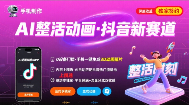 Ai整活动画制作,抖音新赛道,内容可以进精选,签约独家,有手机就行-创学资源站