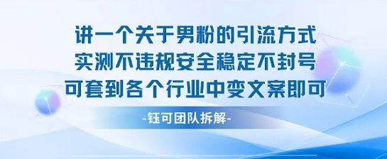 2025关于男粉的引流方式实测不违规安全稳定不封号可套到各个行业中变文案即可-创学资源站