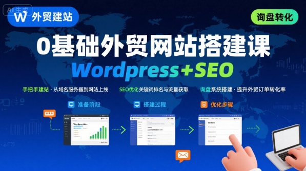 WordPress外贸建站+SEO优化课程，手把手教你从0到1搭建可获得询盘的外贸网站-创学资源站