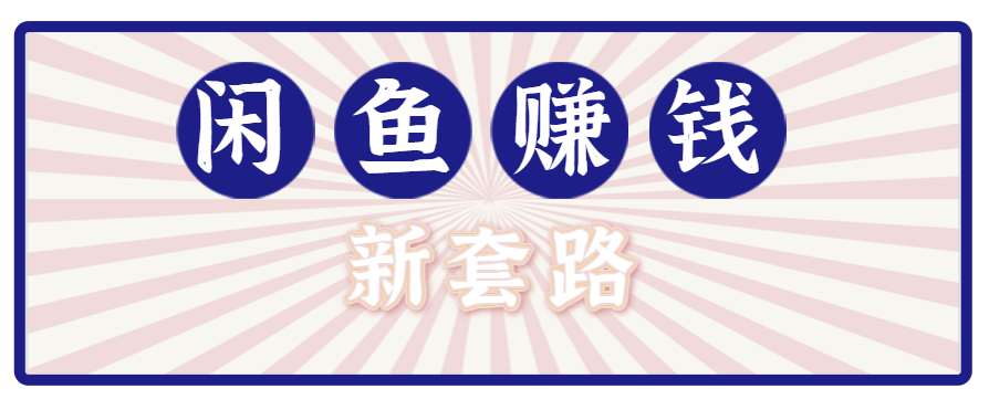 利用闲鱼做拉新新套路！零成本轻松月入1W+，结合网盘实现双重收益。【揭秘】-创学资源站