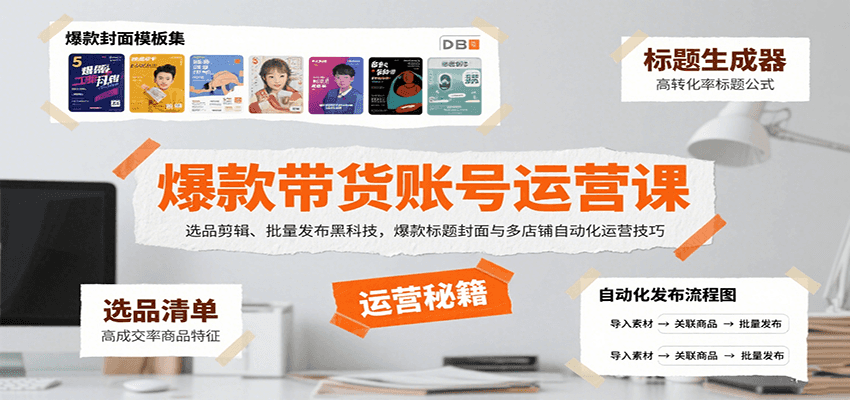 爆款带货账号运营课：选品剪辑、批量发布黑科技，爆款标题封面与多店铺自动化运营技巧-创学资源站
