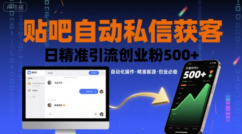 贴吧自动私信获客，日精准引流创业粉500+-创学资源站