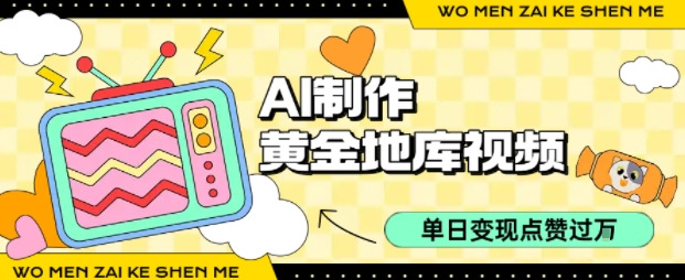 用AI制作黄金地库视频，单日变现1k+，条条点赞过W-创学资源站