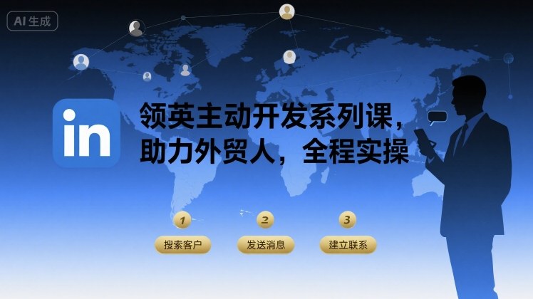领英主动开发系列课，助力外贸人，全程实操-创学资源站