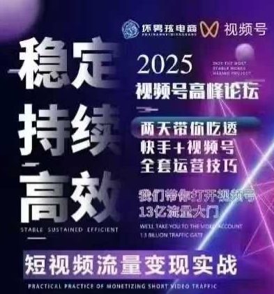 坏男孩电商视频号7月1号线下课，视频号短引、精细化模型打法，三频共振，无人，快手全站精细化运营-创学资源站
