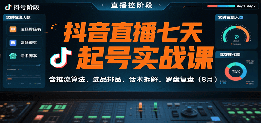 抖音直播七天起号实战课:含推流算法、选品排品、话术拆解、罗盘复盘(8月)-创学资源站