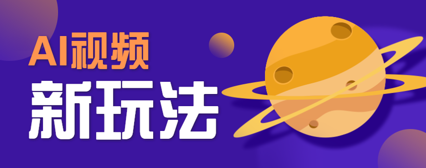 AI短视频新玩法，火爆全网的游戏人物替换电影人物搞怪短视频，轻松爆百万播放！-创学资源站