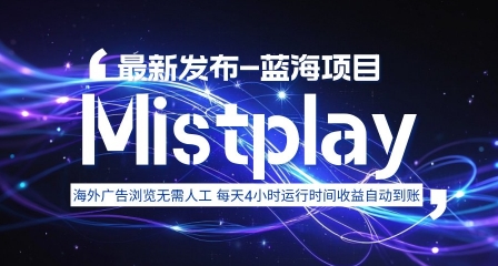 8月中旬新项目Mistplay海外游戏广告，每天自动运行2-4小时无需人工值守，日收益1.5美刀左右 可多开【揭秘】-创学资源站