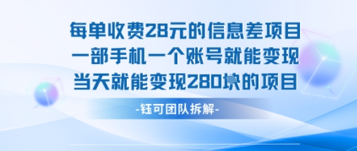 每单收费28米的项目单日能变现280左右 一部手机一个账号就能变现-创学资源站