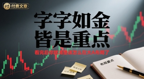 付费文章：字字如金 皆是重点， 看完后 你就清楚该怎么在大A布局了-创学资源站