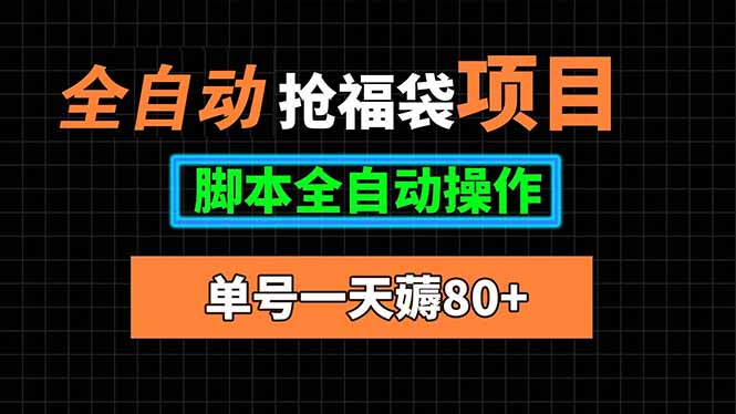 全自动抢福袋项目，单号一天80+脚本全自动操作-创学资源站
