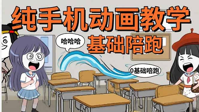 手机沙雕动画：制作流程全解析，爆笑文案创作技巧，基础软件操作指南-创学资源站