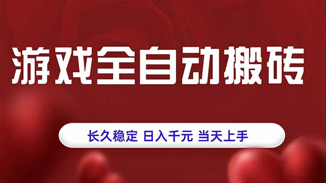 游戏全自动搬砖，长久稳定，日入千元，当天上手！-创学资源站
