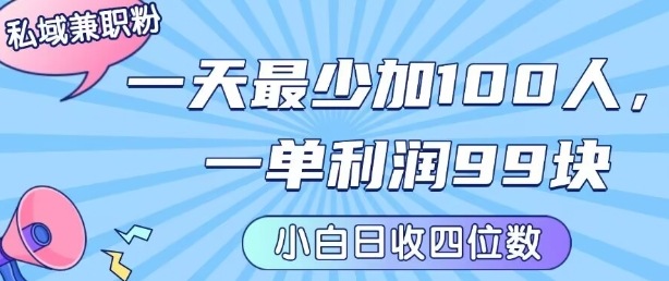 私域兼职粉项目：一天最少加100人，一单利润最少99米 ，新手小白也能每天进账小1k+-创学资源站
