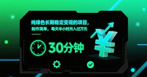 纯绿色长期稳定变现的项目，制作简单，每天半小时月入过1W-创学资源站