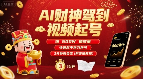 AI财神驾到视频起号，爆600W播放量，快速起千粉万粉号，3分钟教会你(附详细教程)-创学资源站