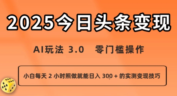 今日头条新玩法:AI玩法 3.0.零门槛操作,小白每天 2 小时照做就能日入3张 + 的实测变现技巧-创学资源站