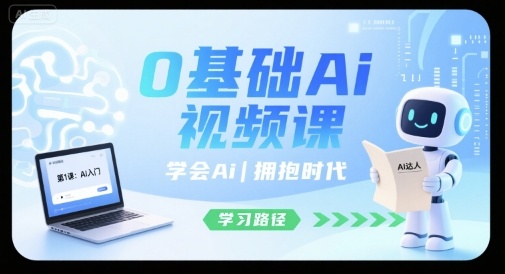 0基础Ai视频课，学会Ai，拥抱时代-创学资源站