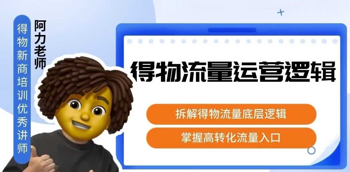 得物流量运营逻辑，拆解得物流量底层逻辑，掌握高转化入口-创学资源站