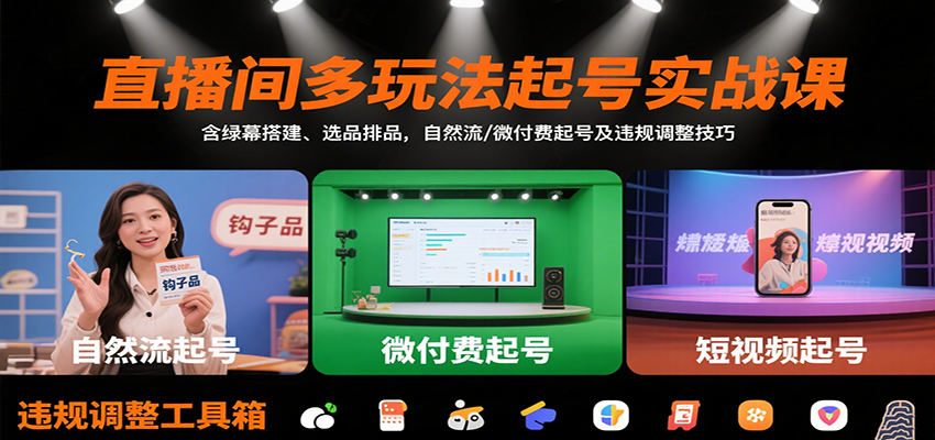 直播间多玩法起号实战课：含绿幕搭建、选品排品，自然流/微付费起号及违规调整技巧-创学资源站