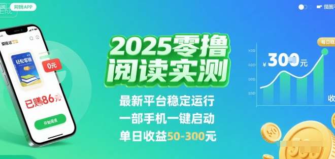 2025实测零撸阅读挂G：最新平台稳定运行，一部手机一键启动，单日收益 50-3张 【揭秘】-创学资源站