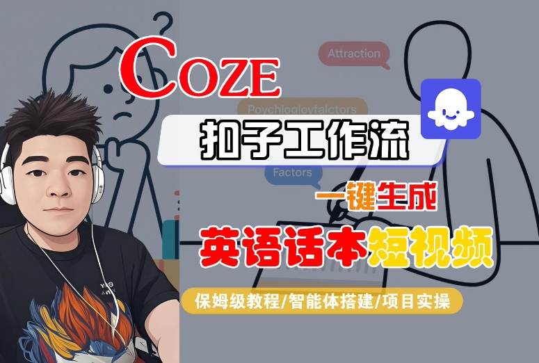 Coze扣子工作流一键生成英语话本短视频，保姆级教程-智能体搭建-项目实操-创学资源站